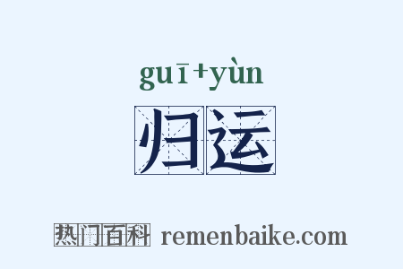 归运是什么意思的图片